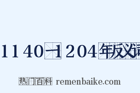 1140一1204年反义词是什么意思的图片